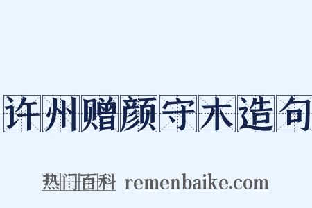 许州赠颜守木造句是什么意思的图片